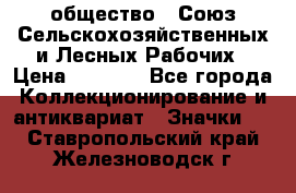 2) общество : Союз Сельскохозяйственных и Лесных Рабочих › Цена ­ 9 000 - Все города Коллекционирование и антиквариат » Значки   . Ставропольский край,Железноводск г.
